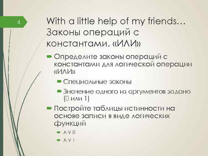 4 With a little help of my friends… Законы операций с константами. «ИЛИ» Определите