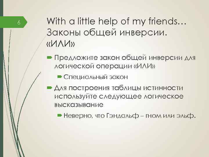 6 With a little help of my friends… Законы общей инверсии. «ИЛИ» Предложите закон
