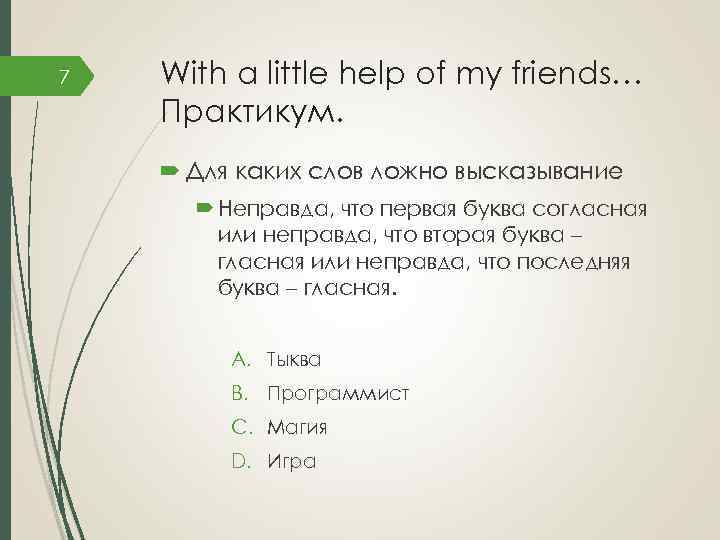 7 With a little help of my friends… Практикум. Для каких слов ложно высказывание
