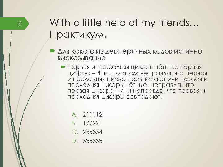 8 With a little help of my friends… Практикум. Для какого из девятеричных кодов