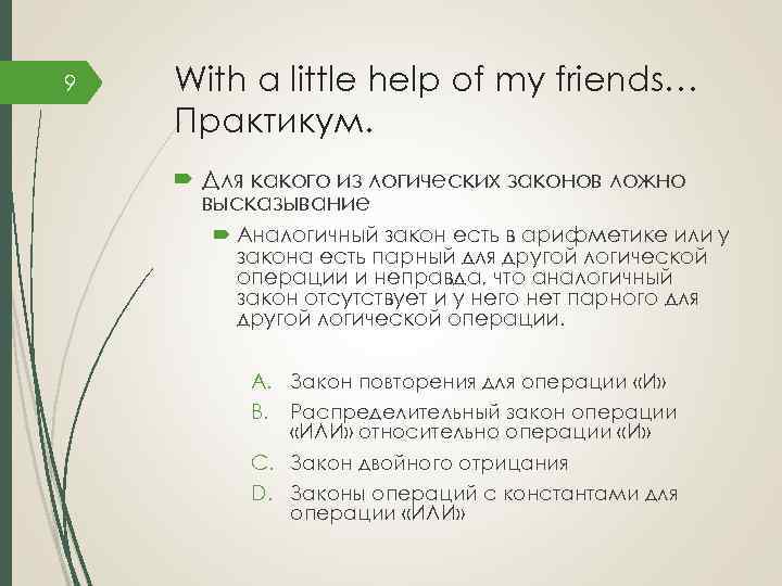 9 With a little help of my friends… Практикум. Для какого из логических законов