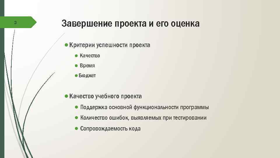 3 Завершение проекта и его оценка ● Критерии успешности проекта ● Качество ● Время