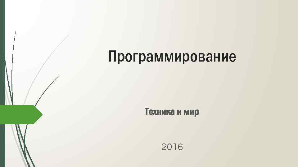 Программирование Техника и мир 2016 