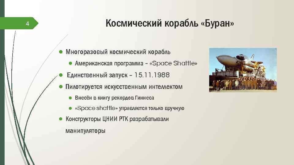 4 Космический корабль «Буран» ● Многоразовый космический корабль ● Американская программа – «Space Shattle»