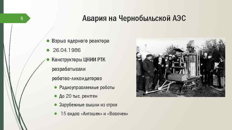 Авария на Чернобыльской АЭС 5 ● Взрыв ядерного реактора ● 26. 04. 1986 ●