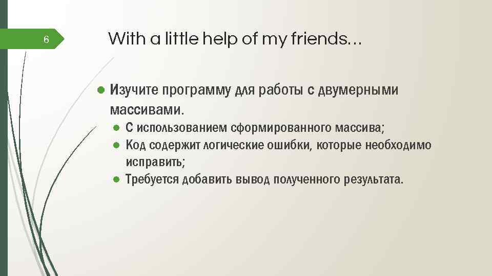 6 With a little help of my friends… ● Изучите программу для работы с