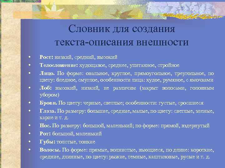 Словник для создания текста-описания внешности • • • Рост: низкий, средний, высокий Телосложение: худощавое,