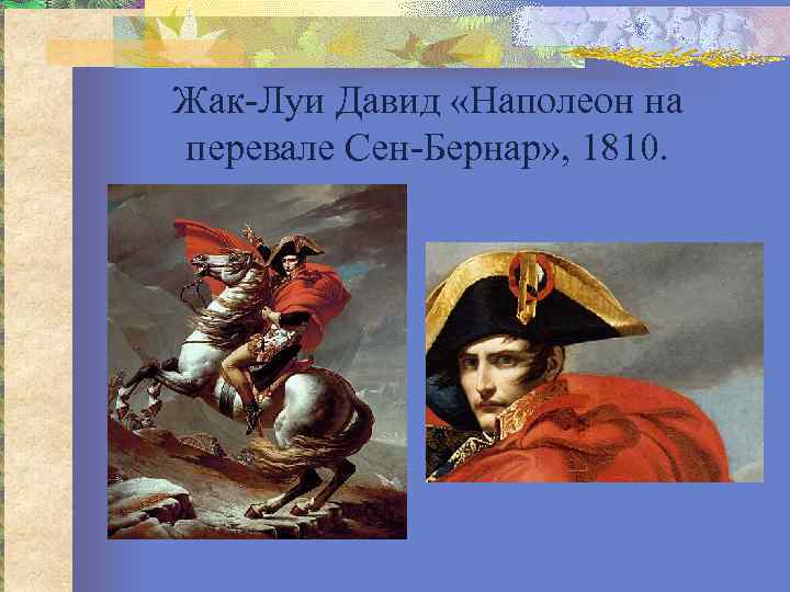 Жак-Луи Давид «Наполеон на перевале Сен-Бернар» , 1810. 