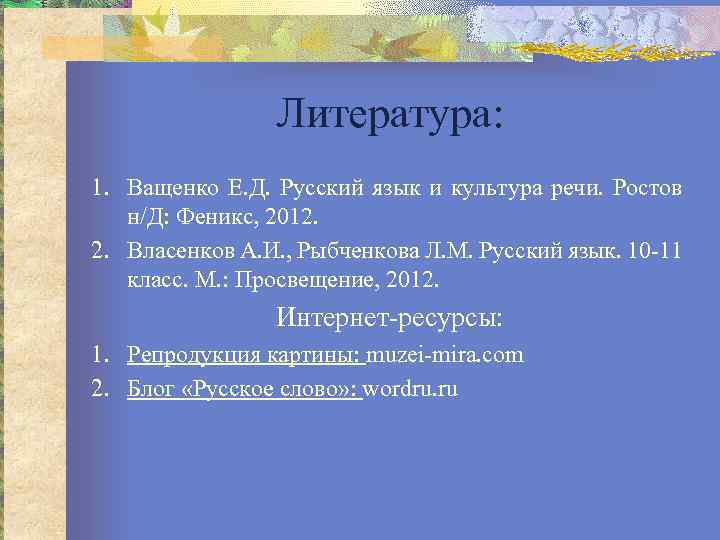 Литература: 1. Ващенко Е. Д. Русский язык и культура речи. Ростов н/Д: Феникс, 2012.