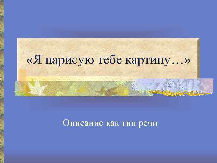  «Я нарисую тебе картину…» Описание как тип речи 