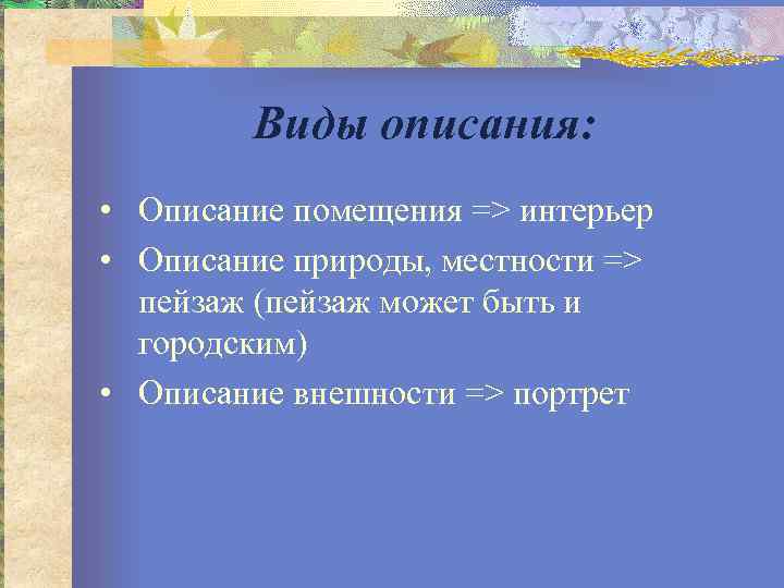 Виды описания: • Описание помещения => интерьер • Описание природы, местности => пейзаж (пейзаж