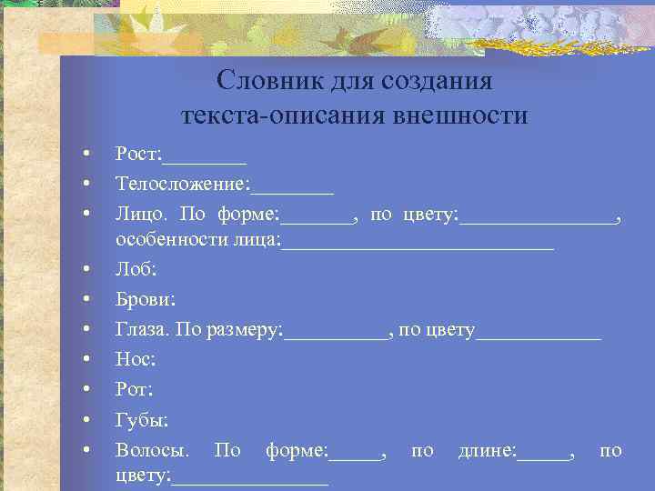 Словник для создания текста-описания внешности • • • Рост: ____ Телосложение: ____ Лицо. По