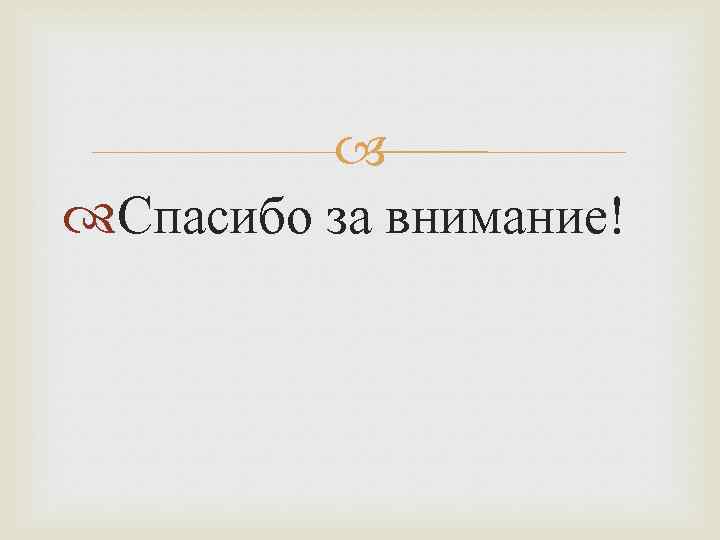  Спасибо за внимание! 