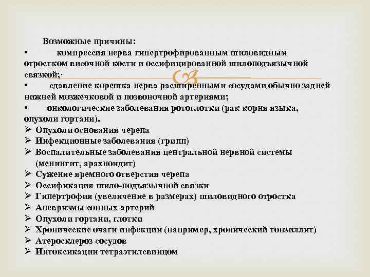 Возможные причины: • компрессия нерва гипертрофированным шиловидным отростком височной кости и оссифицированной шилоподъязычной связкой;