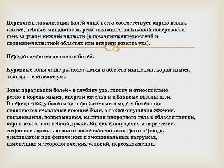 Первичная локализация болей чаще всего соответствует корню языка, глотке, небным миндалинам, реже находится на