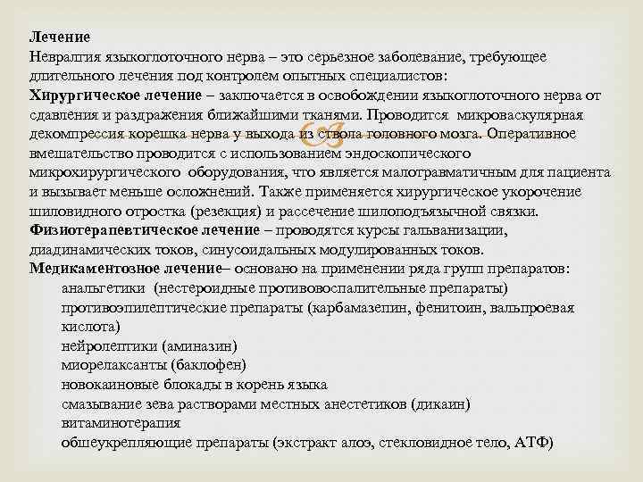 Лечение Невралгия языкоглоточного нерва – это серьезное заболевание, требующее длительного лечения под контролем опытных