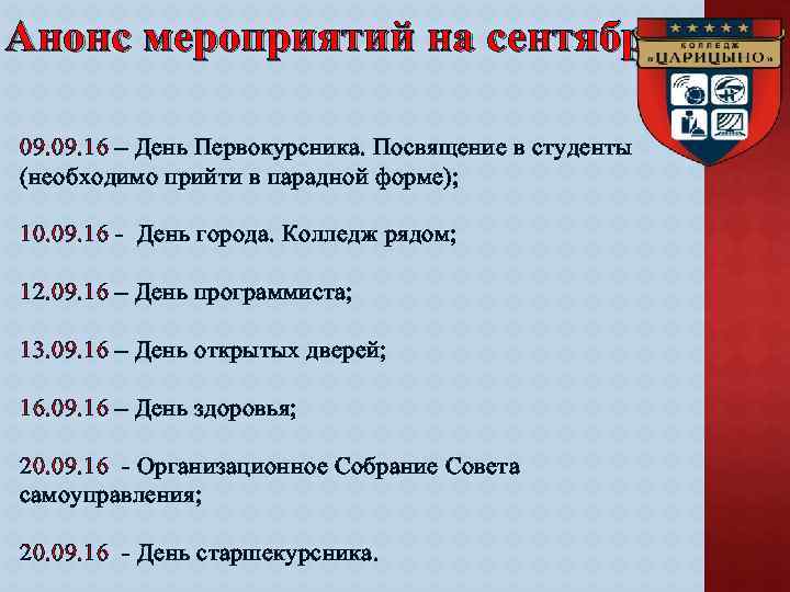 Анонс мероприятий на сентябрь 09. 16 – День Первокурсника. Посвящение в студенты (необходимо прийти