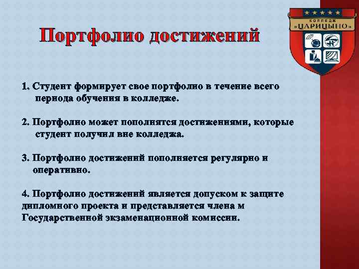 Портфолио достижений 1. Студент формирует свое портфолио в течение всего периода обучения в колледже.