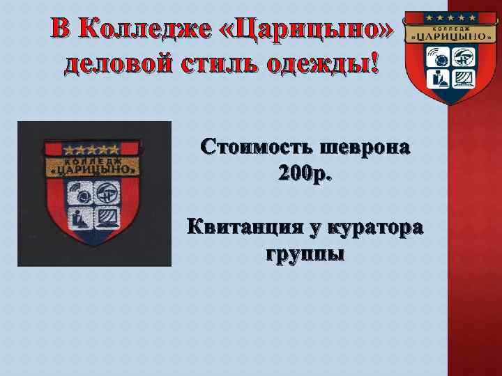 В Колледже «Царицыно» деловой стиль одежды! Стоимость шеврона 200 р. Квитанция у куратора группы