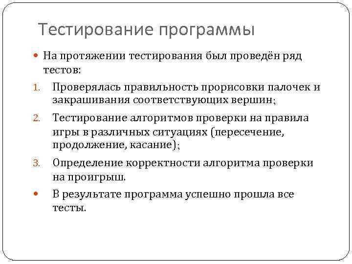 Тестирование программы На протяжении тестирования был проведён ряд тестов: 1. Проверялась правильность прорисовки палочек