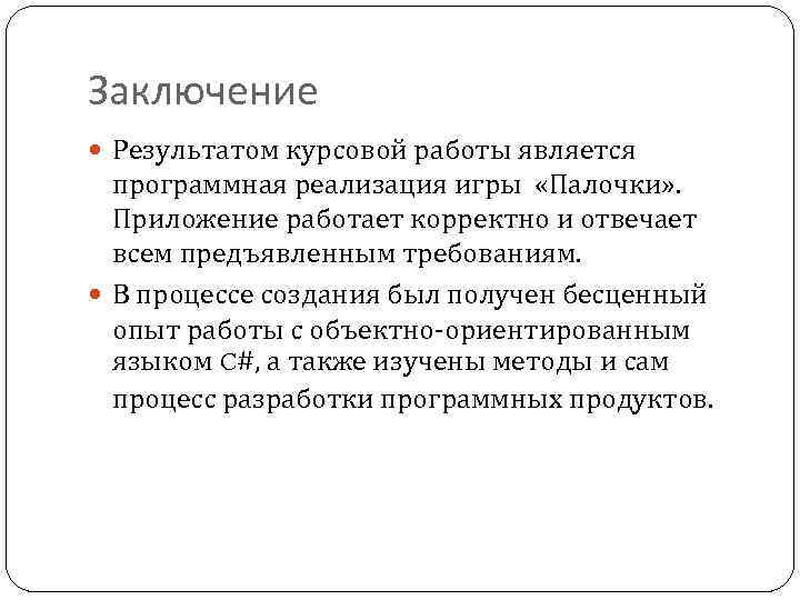 Заключение Результатом курсовой работы является программная реализация игры «Палочки» . Приложение работает корректно и