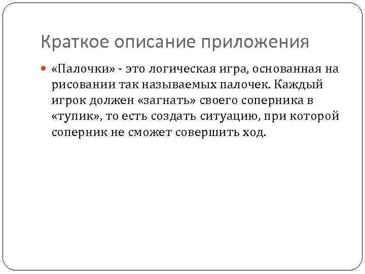 Краткое описание приложения «Палочки» - это логическая игра, основанная на рисовании так называемых палочек.