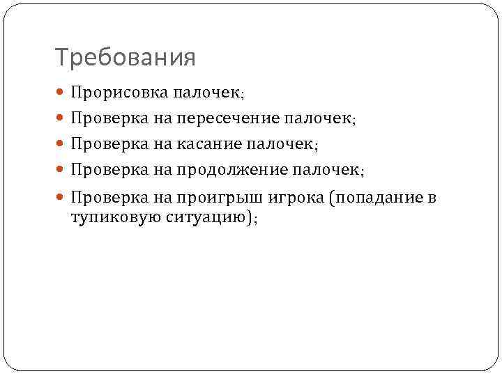 Требования Прорисовка палочек; Проверка на пересечение палочек; Проверка на касание палочек; Проверка на продолжение