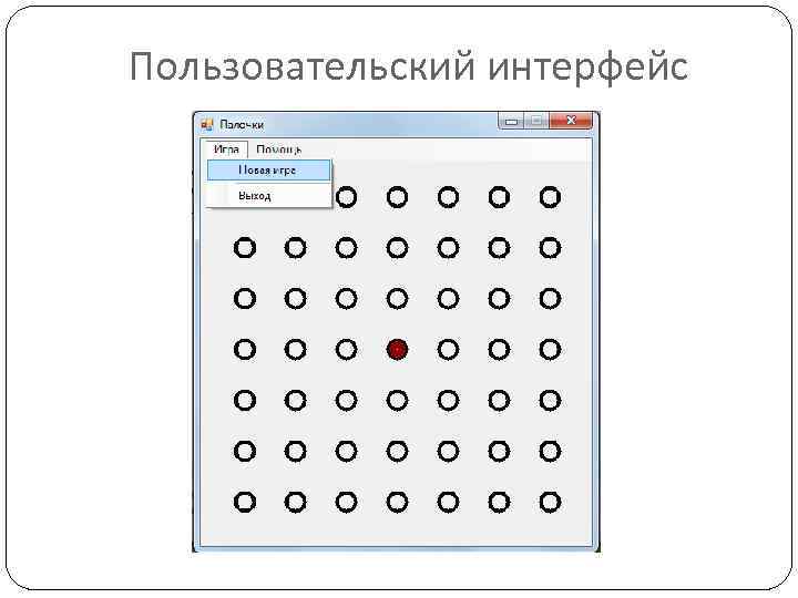 Пользовательский интерфейс 