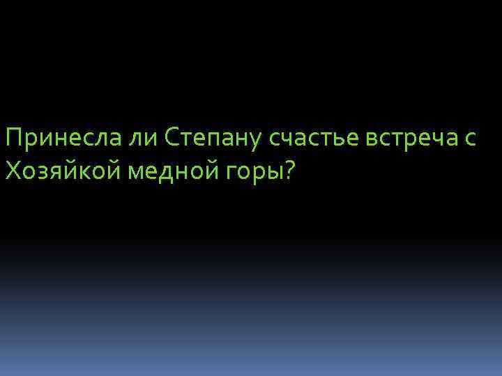 Принесла ли Степану счастье встреча с Хозяйкой медной горы? 