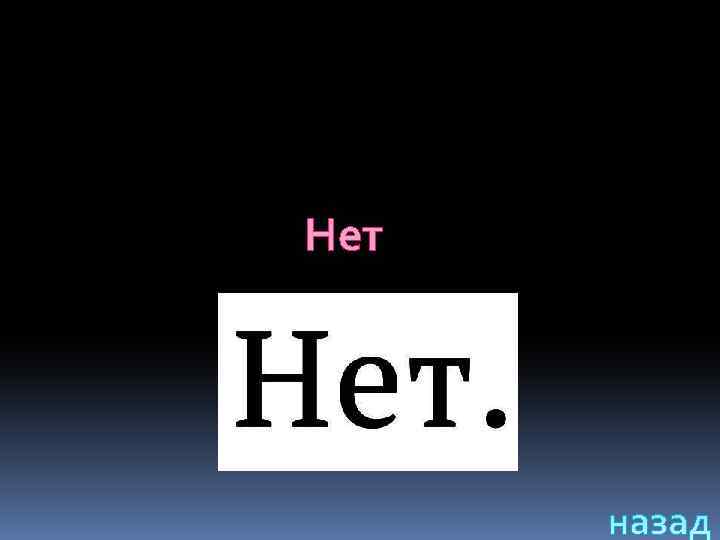 Нет 