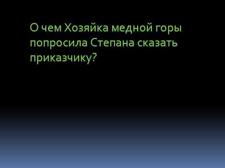 О чем Хозяйка медной горы попросила Степана сказать приказчику? 