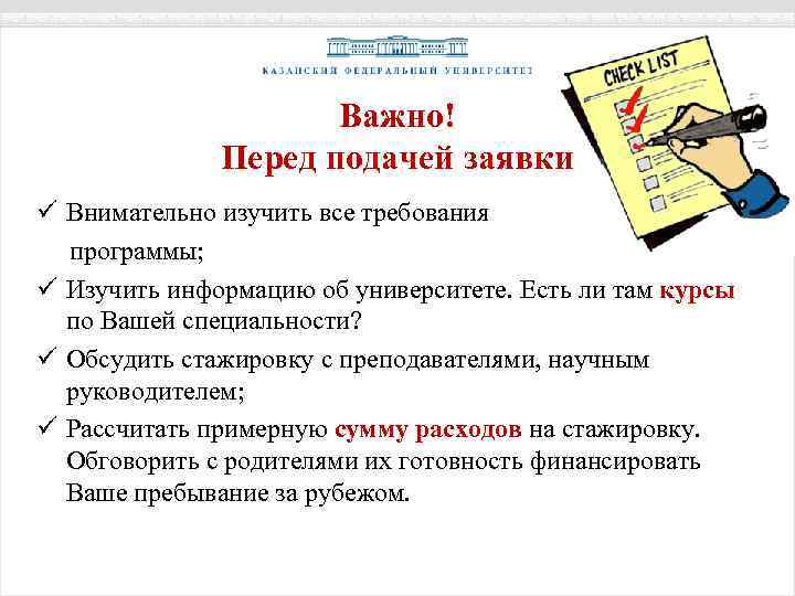 Важно! Перед подачей заявки ü Внимательно изучить все требования программы; ü Изучить информацию об