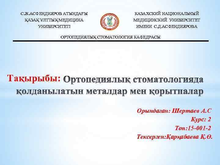 С. Ж. АСФЕНДИЯРОВ АТЫНДАҒЫ КАЗАХСКИЙ НАЦИОНАЛЬНЫЙ ҚАЗАҚ ҰЛТТЫҚ МЕДИЦИНА МЕДИЦИНСКИЙ УНИВЕРСИТЕТІ ИМЕНИ С. Д.