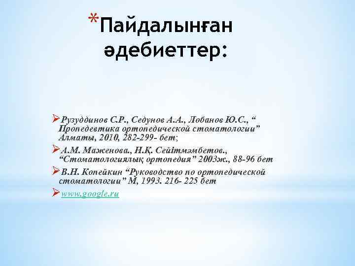 *Пайдалынған әдебиеттер: ØРузуддинов С. Р. , Седунов А. А. , Лобанов Ю. С. ,