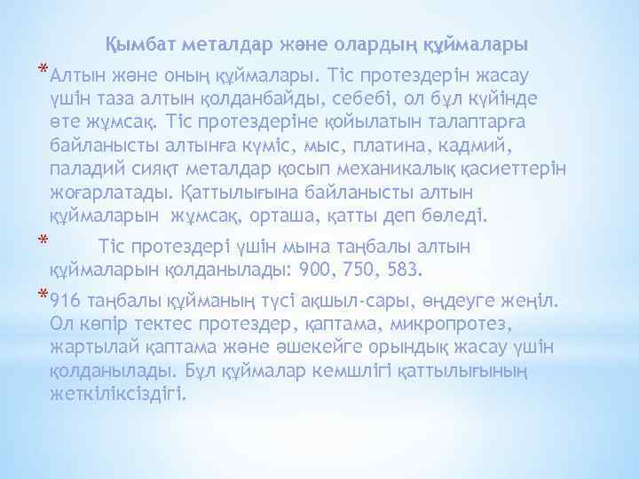 Қымбат металдар және олардың құймалары *Алтын және оның құймалары. Тіс протездерін жасау үшін таза