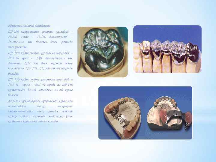 Күміс пен паладий құймалары ПД-250 құймасының құрамы: палладий – 24, 5%, күміс 18, 20,