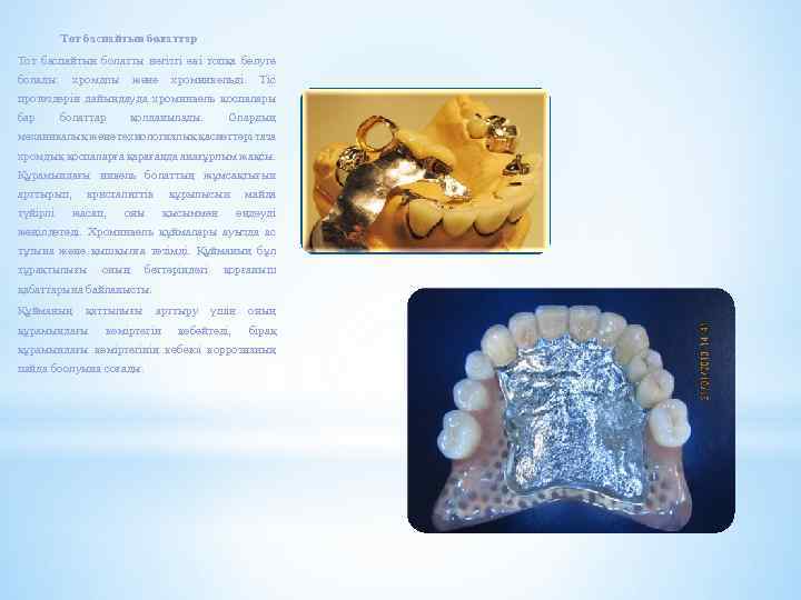 Тот баспайтын болаттар Тот баспайтын болатты негізгі екі топқа бөлуге болады: хромдлы және хромникельді.