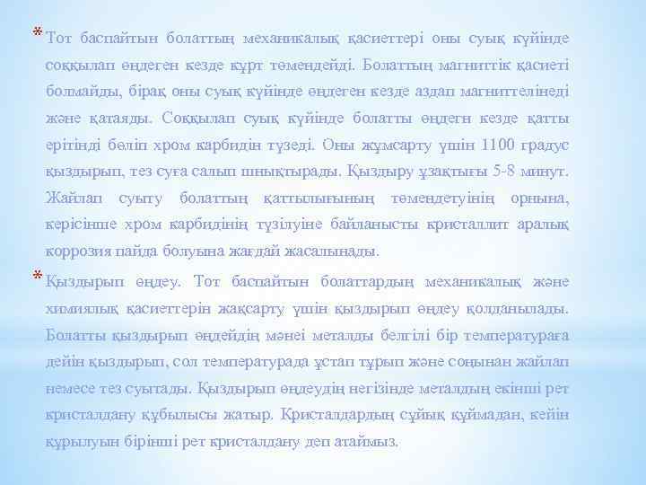 * Тот баспайтын болаттың механикалық қасиеттері оны суық күйінде соққылап өңдеген кезде кұрт төмендейді.