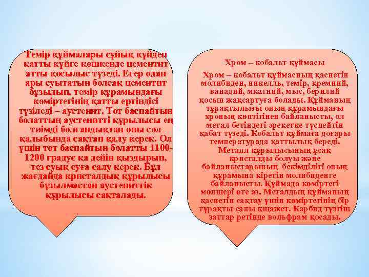 Темір құймалары сұйық күйден қатты күйге көшкенде цементит атты қосылыс түзеді. Егер одан ары