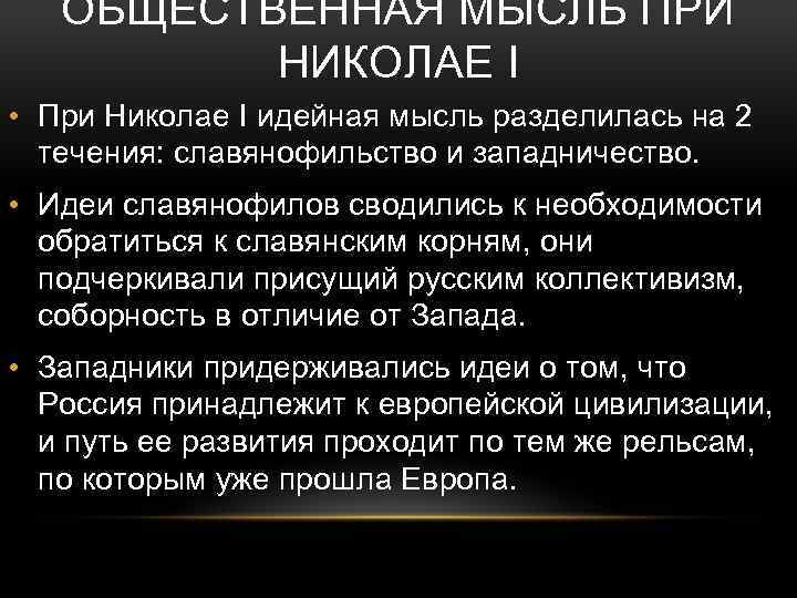 ОБЩЕСТВЕННАЯ МЫСЛЬ ПРИ НИКОЛАЕ I • При Николае I идейная мысль разделилась на 2