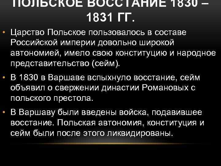 ПОЛЬСКОЕ ВОССТАНИЕ 1830 – 1831 ГГ. • Царство Польское пользовалось в составе Российской империи