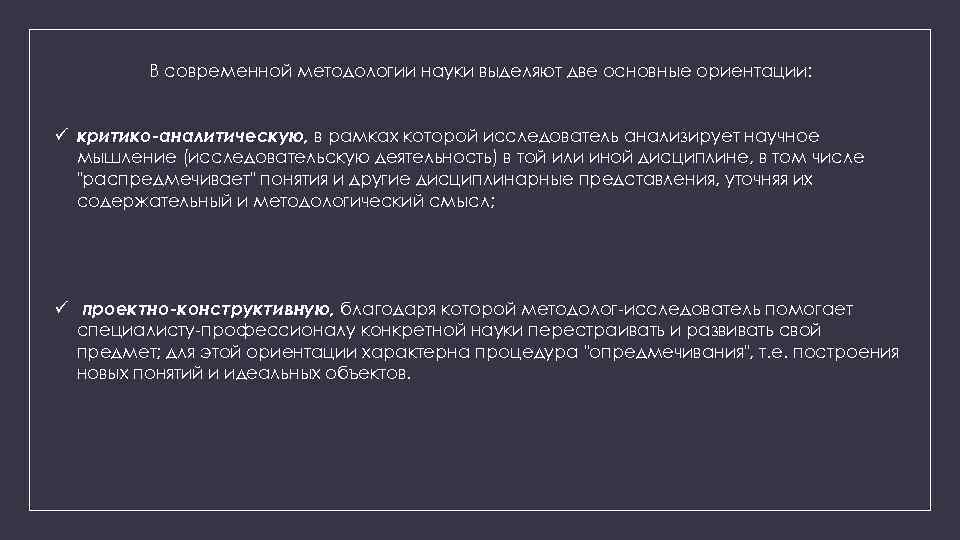 В современной методологии науки выделяют две основные ориентации: ü критико-аналитическую, в рамках которой исследователь