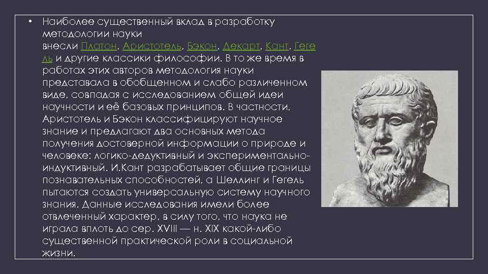  • Наиболее существенный вклад в разработку методологии науки внесли Платон, Аристотель, Бэкон, Декарт,