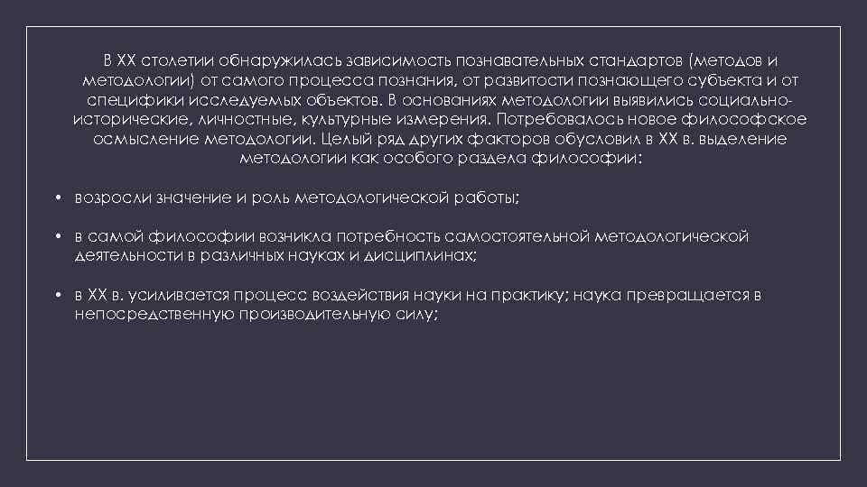 В XX столетии обнаружилась зависимость познавательных стандартов (методов и методологии) от самого процесса познания,