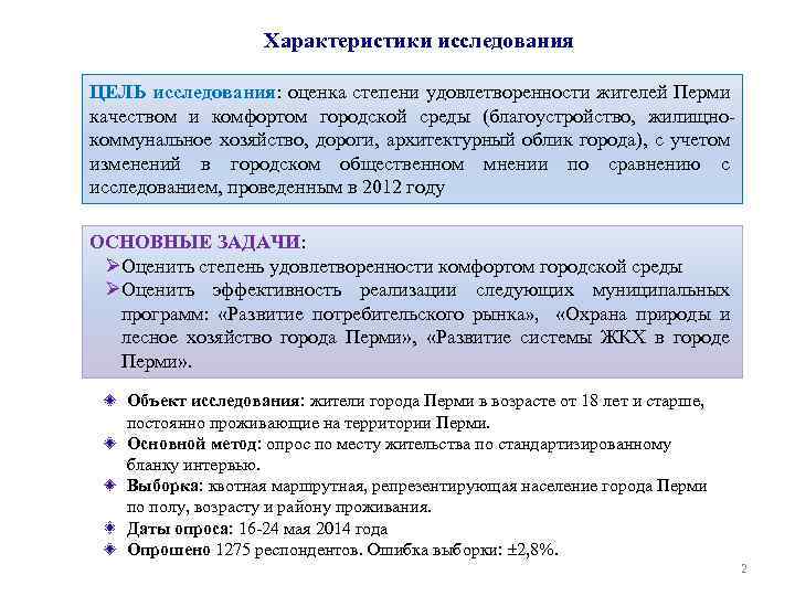 Характеристики исследования ЦЕЛЬ исследования: оценка степени удовлетворенности жителей Перми качеством и комфортом городской среды