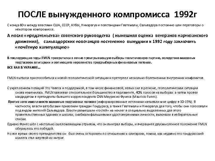 ПОСЛЕ вынужденного компромисса 1992 г С конца 80 -х между властями США, СССР, КУБЫ,