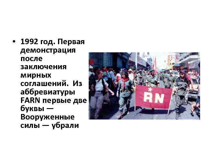  • 1992 год. Первая демонстрация после заключения мирных соглашений. Из аббревиатуры FARN первые