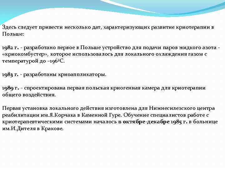 Здесь следует привести несколько дат, характеризующих развитие криотерапии в Польше: 1982 г. - разработано