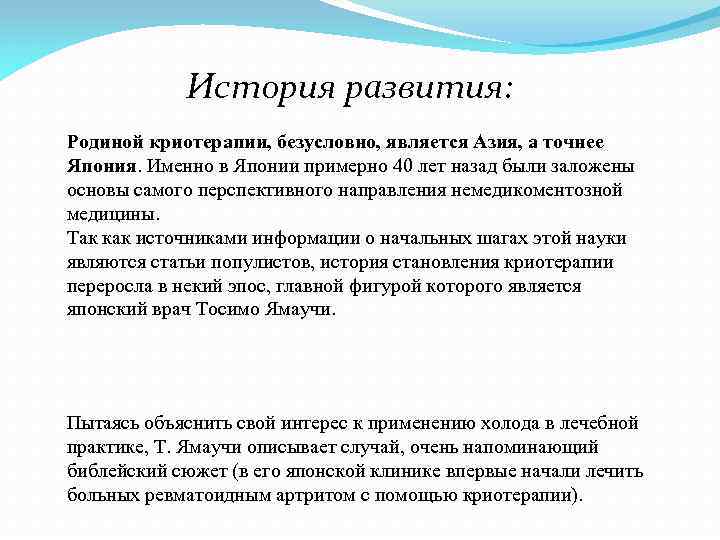 История развития: Родиной криотерапии, безусловно, является Азия, а точнее Япония. Именно в Японии примерно