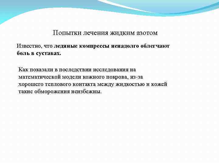 Попытки лечения жидким азотом Известно, что ледяные компрессы ненадолго облегчают боль в суставах. Как